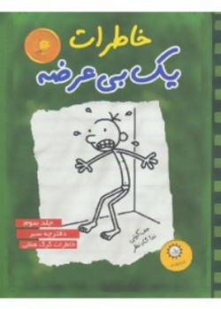 دفترچه سبز | خاطرات یک بی‌عرضه (۳)